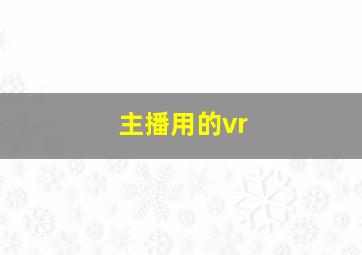 主播用的vr