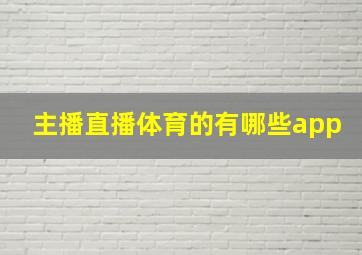 主播直播体育的有哪些app