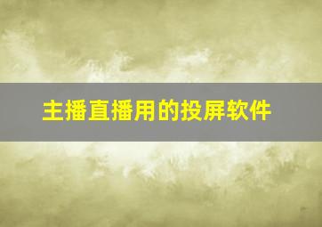 主播直播用的投屏软件