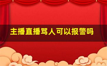 主播直播骂人可以报警吗