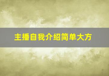 主播自我介绍简单大方