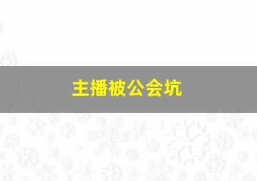 主播被公会坑