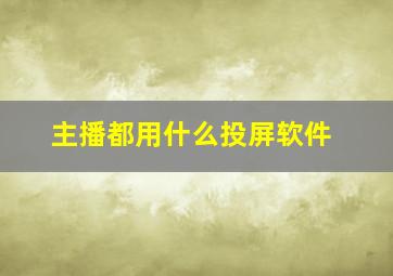 主播都用什么投屏软件