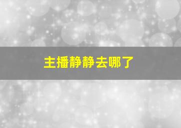 主播静静去哪了