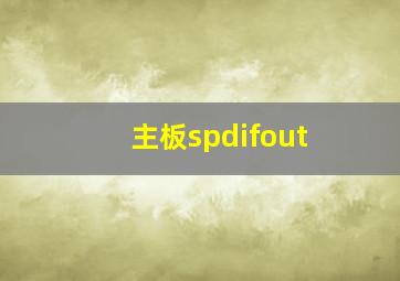 主板spdifout