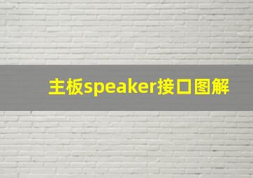 主板speaker接口图解