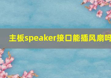 主板speaker接口能插风扇吗