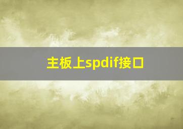 主板上spdif接口