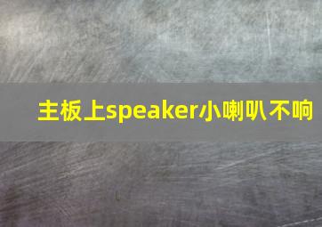 主板上speaker小喇叭不响