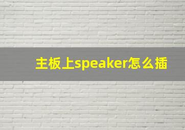 主板上speaker怎么插