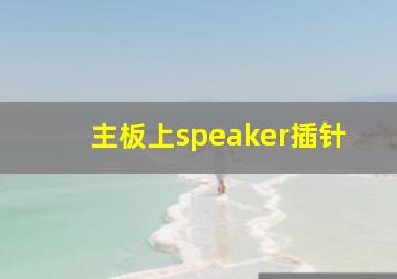 主板上speaker插针