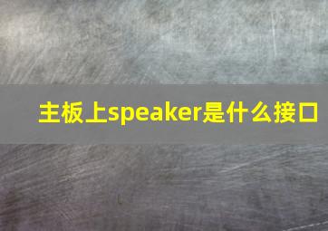 主板上speaker是什么接口