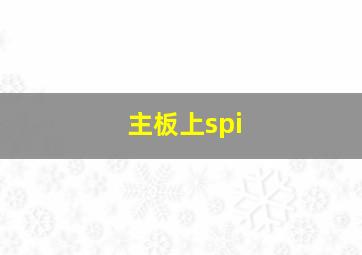 主板上spi