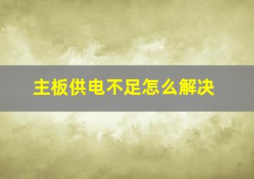 主板供电不足怎么解决