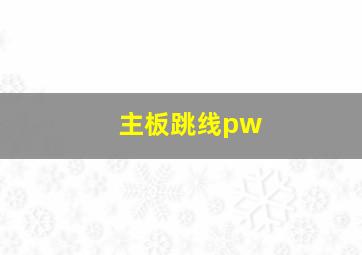 主板跳线pw