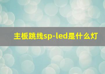 主板跳线sp-led是什么灯