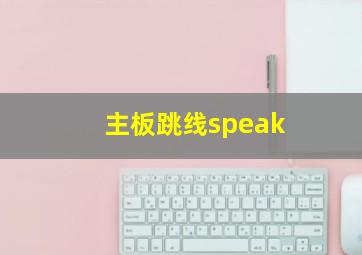 主板跳线speak