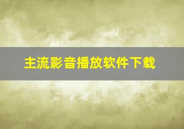 主流影音播放软件下载