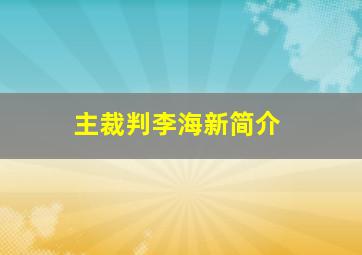 主裁判李海新简介