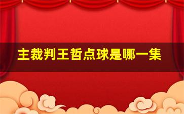 主裁判王哲点球是哪一集