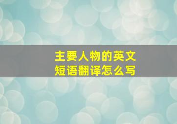 主要人物的英文短语翻译怎么写