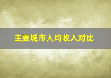 主要城市人均收入对比