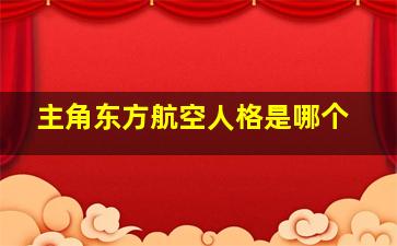 主角东方航空人格是哪个