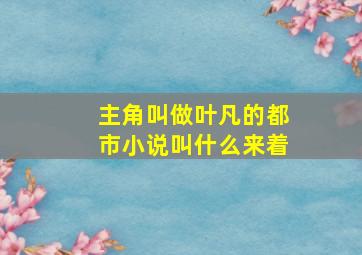 主角叫做叶凡的都市小说叫什么来着