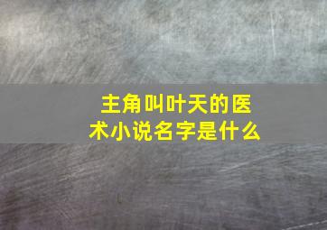 主角叫叶天的医术小说名字是什么