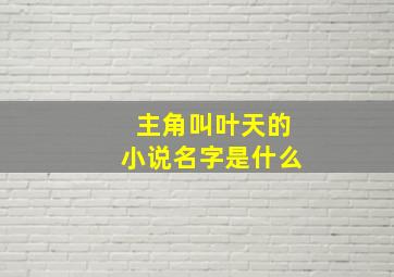 主角叫叶天的小说名字是什么