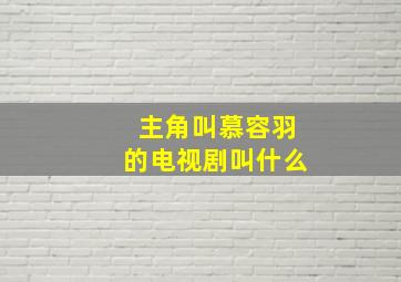 主角叫慕容羽的电视剧叫什么