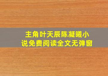 主角叶天辰陈凝曦小说免费阅读全文无弹窗