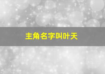 主角名字叫叶天