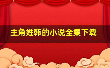 主角姓韩的小说全集下载