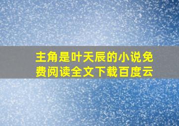 主角是叶天辰的小说免费阅读全文下载百度云