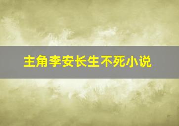 主角李安长生不死小说