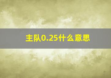 主队0.25什么意思