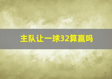 主队让一球32算赢吗