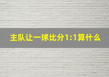 主队让一球比分1:1算什么