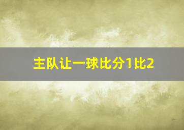 主队让一球比分1比2