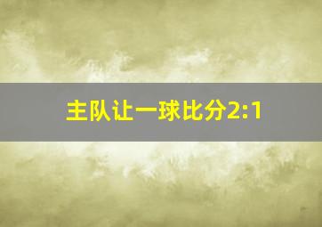 主队让一球比分2:1