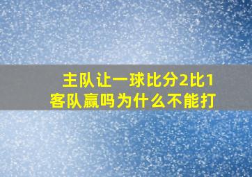 主队让一球比分2比1客队赢吗为什么不能打