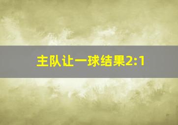 主队让一球结果2:1