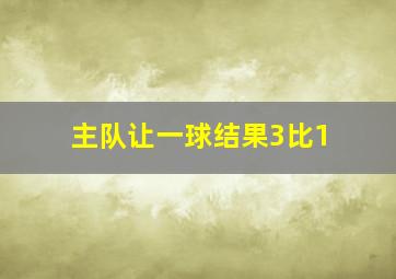 主队让一球结果3比1