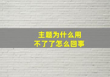 主题为什么用不了了怎么回事