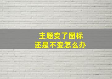 主题变了图标还是不变怎么办