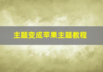 主题变成苹果主题教程