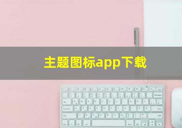 主题图标app下载