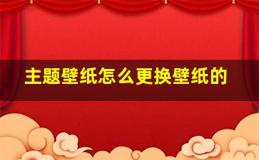 主题壁纸怎么更换壁纸的