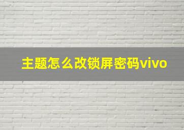 主题怎么改锁屏密码vivo